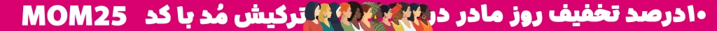 تخفیف روز مادر