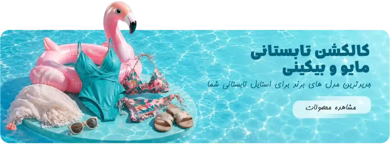خرید مایو و بیکینی