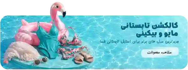 خرید مایو و بیکینی