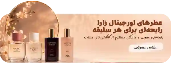 خرید عطر اورجینال زارا